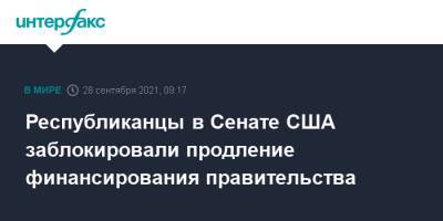 Республиканцы в Сенате США заблокировали продление финансирования правительства - interfax.ru - Москва - США