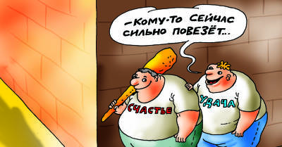 Анекдоты про удачу: 28 сентября - kp.ua - Украина