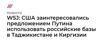 Владимир Путин - Дмитрий Песков - Джо Байден - WSJ: США заинтересовались предложением Путина использовать российские базы в Таджикистане и Киргизии - tvrain.ru - Россия - США - Киргизия - Таджикистан - Афганистан - Женева