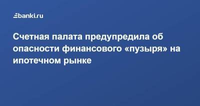 Счетная палата предупредила об опасности финансового «пузыря» на ипотечном рынке - smartmoney.one - Россия