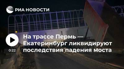 Восстановительные работы начались на трассе Пермь — Екатеринбург, где упал пешеходный мост - ria.ru - Москва - Екатеринбург - Пермь - Пермский край