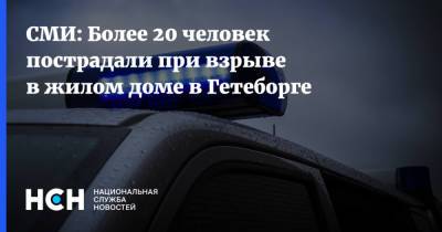 СМИ: Более 20 человек пострадали при взрыве в жилом доме в Гетеборге - nsn.fm - Швеция