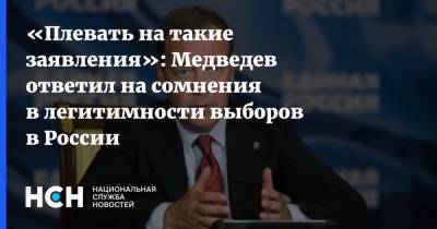 Дмитрий Медведев - «Плевать на такие заявления»: Медведев ответил на сомнения в легитимности выборов в России - nsn.fm - Россия