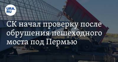 СК начал проверку после обрушения пешеходного моста под Пермью - ura.news - Екатеринбург - Пермь - Пермский край