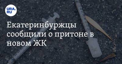 Екатеринбуржцы сообщили о притоне в новом ЖК. «Горы шприцов» - ura.news - Екатеринбург