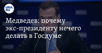 Дмитрий Медведев - Медведев: почему экс-президенту нечего делать в Госдуме - ura.news - Россия