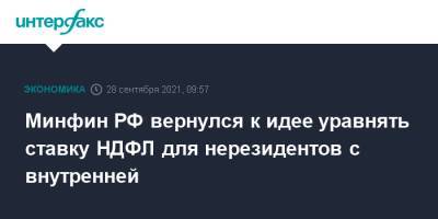 Антон Силуанов - Минфин РФ вернулся к идее уравнять ставку НДФЛ для нерезидентов с внутренней - interfax.ru - Москва - Россия
