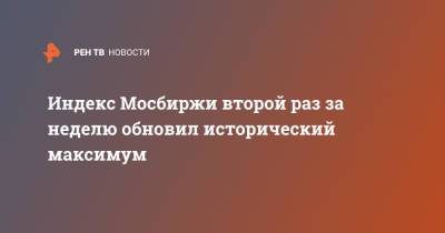 Индекс Мосбиржи второй раз за неделю обновил исторический максимум - ren.tv