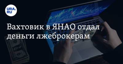 Вахтовик в ЯНАО отдал деньги лжеброкерам - ura.news - Россия - Башкирия - окр. Янао - район Пуровский