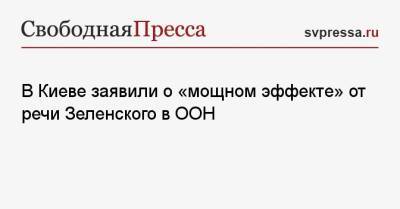 Владимир Зеленский - Мария Захарова - Андрей Ермак - В Киеве заявили о «мощном эффекте» от речи Зеленского в ООН - svpressa.ru - Россия - США - Украина - Киев