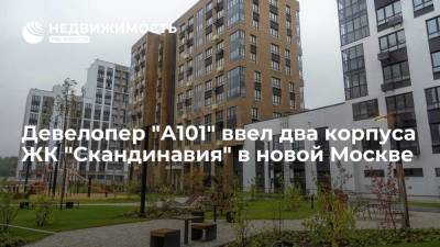 Девелопер "А101" ввел два корпуса ЖК "Скандинавия" в новой Москве - realty.ria.ru - Москва