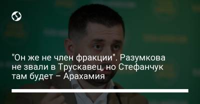 Дмитрий Разумков - Давид Арахамия - "Он же не член фракции". Разумкова не звали в Трускавец, но Стефанчук там будет – Арахамия - liga.net - Украина
