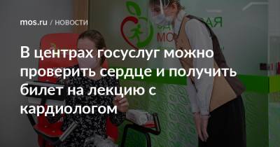 Анастасия Ракова - В центрах госуслуг можно проверить сердце и получить билет на лекцию с кардиологом - mos.ru - Москва