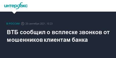 ВТБ сообщил о всплеске звонков от мошенников клиентам банка - interfax.ru - Москва