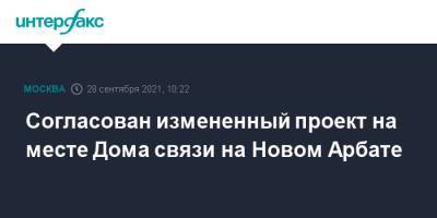 Сергей Кузнецов - Согласован измененный проект на месте Дома связи на Новом Арбате - interfax.ru - Москва