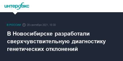 В Новосибирске разработали сверхчувствительную диагностику генетических отклонений - interfax.ru - Москва - Новосибирск