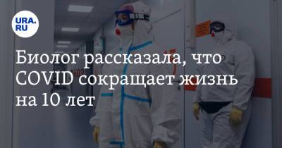 Джордж Мейсон - Биолог рассказала, что COVID сокращает жизнь на 10 лет - ura.news - Россия - США