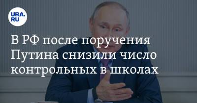 Владимир Путин - Сергей Кравцов - Валерий Фальков - В РФ после поручения Путина снизили число контрольных в школах - ura.news - Россия