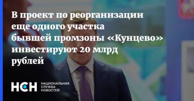 Владимир Ефимов - В проект по реорганизации еще одного участка бывшей промзоны «Кунцево» инвестируют 20 млрд рублей - nsn.fm - Москва