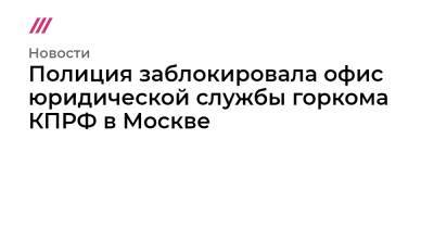 Сергей Цукасов - Полиция заблокировала офис юридической службы горкома КПРФ в Москве - tvrain.ru - Москва - Россия