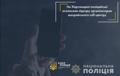 В Херсонской области разоблачен мошеннический call-центр - lenta.ua - Украина - Херсон - Херсонская обл. - Херсонская Область
