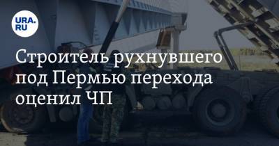 Строитель рухнувшего под Пермью перехода оценил ЧП - ura.news - Екатеринбург - Пермь
