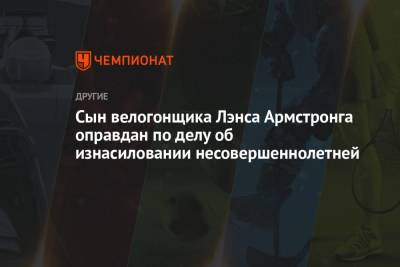Сын велогонщика Лэнса Армстронга оправдан по делу об изнасиловании несовершеннолетней - championat.com - Техас