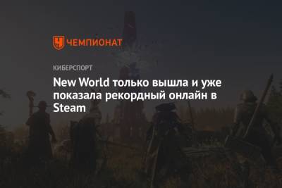 New World только вышла и уже показала рекордный онлайн в Steam - championat.com
