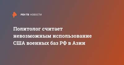 Валерий Герасимов - Политолог считает невозможным использование США военных баз РФ в Азии - ren.tv - Россия - США - Киргизия - Таджикистан - Афганистан - Женева
