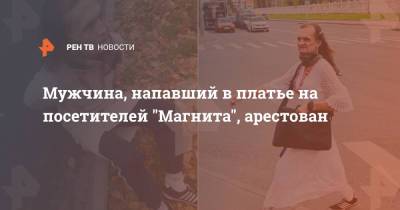 Мужчина, напавший в платье на посетителей "Магнита", арестован - ren.tv - Москва