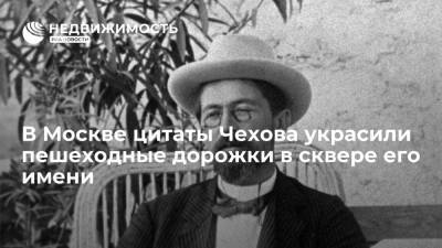 Антон Чехов - Салават Щербаков - Цитаты писателя украсили пешеходные дорожки после благоустройства сквера Чехова в Москве - realty.ria.ru - Москва