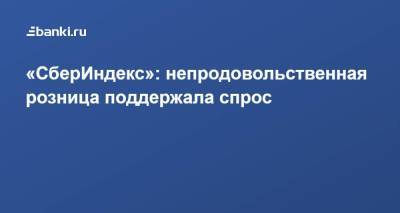 «СберИндекс»: непродовольственная розница поддержала спрос - smartmoney.one