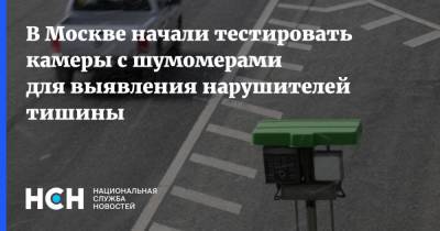 В Москве начали тестировать камеры с шумомерами для выявления нарушителей тишины - nsn.fm - Москва