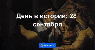 День в истории: 28 сентября - news.mail.ru - Италия - Брюссель