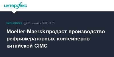 Moeller-Maersk продаст производство рефрижераторных контейнеров китайской CIMC - interfax.ru - Москва - Китай - Дания
