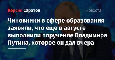 Владимир Путин - Чиновники в сфере образования заявили, что еще в августе выполнили поручение Владимира Путина, которое он дал вчера - nversia.ru - Россия