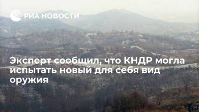 Эксперт Ким Дон Еп сообщил, что Пхеньян мог испытать гиперзвуковой планирующий блок - ria.ru - Южная Корея - США - КНДР - Пхеньян - Сеул