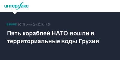 Пять кораблей НАТО вошли в территориальные воды Грузии - interfax.ru - Москва - Италия - Грузия - Турция - Румыния - Испания - Болгария