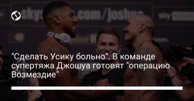 Александр Усик - Эдди Хирн - "Сделать Усику больно". В команде супертяжа Джошуа готовят "операцию Возмездие" - liga.net - Украина