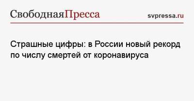 Страшные цифры: в России новый рекорд по числу смертей от коронавируса - svpressa.ru - Москва - Россия - Санкт-Петербург - Московская обл. - Воронежская обл. - Самарская обл.