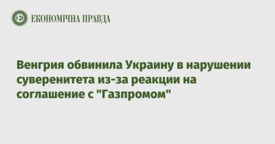 Петер Сийярто - Венгрия обвинила Украину в нарушении суверенитета из-за реакции на соглашение с "Газпромом" - epravda.com.ua - Украина - Киев - Венгрия - Будапешт