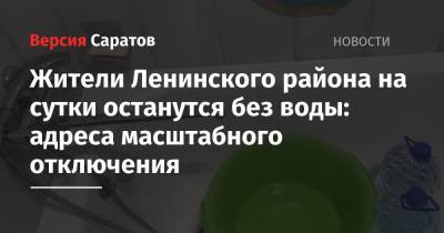 Жители Ленинского района на сутки останутся без воды: адреса масштабного отключения - nversia.ru - Саратов - район Ленинский, Саратов