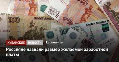 Россияне назвали размер желаемой заработной платы - kubnews.ru - Краснодарский край