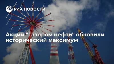Акции "Газпром нефти" обновили исторический максимум, державшийся с января 2020 года - smartmoney.one