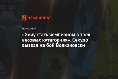 Генри Сехудо - Дана Уайт - Александр Волкановски - «Хочу стать чемпионом в трёх весовых категориях». Сехудо вызвал на бой Волкановски - championat.com