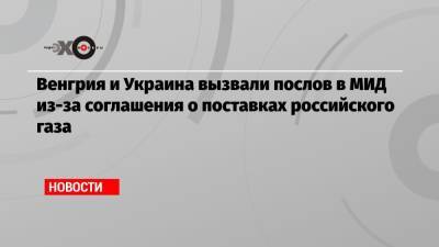 Венгрия и Украина вызвали послов в МИД из-за соглашения о поставках российского газа - echo.msk.ru - Австрия - Россия - Украина - Киев - Венгрия - Сербия - Будапешт