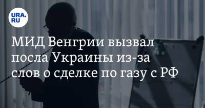 Петер Сийярто - МИД Венгрии вызвал посла Украины из-за слов о сделке по газу с РФ - ura.news - Россия - Украина - Киев - Венгрия