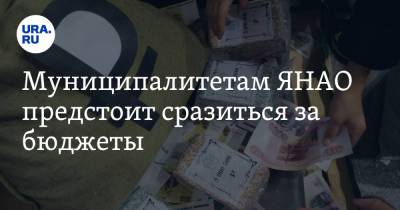 Дмитрий Артюхов - Муниципалитетам ЯНАО предстоит сразиться за бюджеты - ura.news - окр. Янао