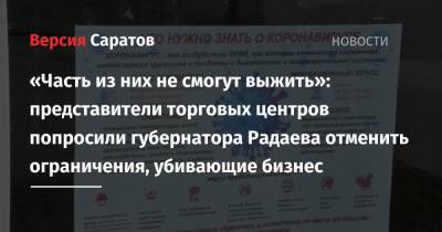Валерий Радаев - «Часть из них не смогут выжить»: представители торговых центров попросили губернатора Радаева отменить ограничения, убивающие бизнес - nversia.ru - Саратовская обл.