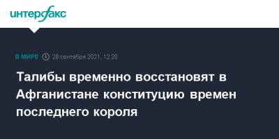 Талибы временно восстановят в Афганистане конституцию времен последнего короля - interfax.ru - Москва - Россия - США - Афганистан - Талибан